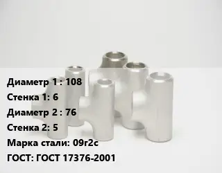 Тройник стальной 108х6 -76х5 Сталь: 09г2с ГОСТ: ГОСТ 17376-2001